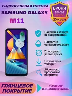 Гидрогелевая пленка для телефона Samsung Galaxy M11