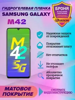 Гидрогелевая защитная пленка на телефон Samsung Galaxy M42