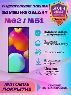 Гидрогелевая пленка для телефона Samsung Galaxy M62 M51