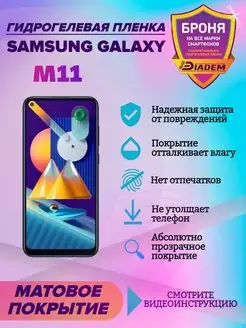 Гидрогелевая защитная пленка телефон Samsung Galaxy M11