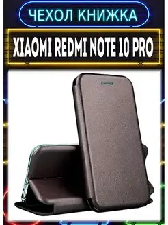 Чехол книжка на Xiaomi Redmi Note 10 Pro 4G