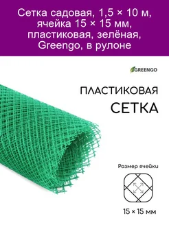 Сетка садовая, 1,5 х 10 м, ячейка 1,5 х 1,5 см, зелёная, Gre