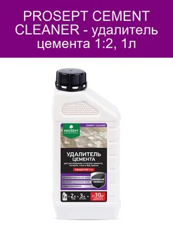 CEMENT CLEANER - удалитель цемента 1 2, 1л