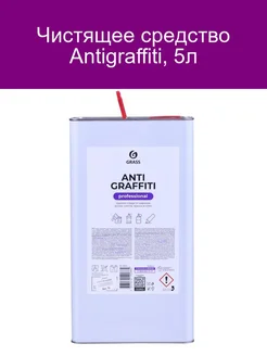 Чистящее средство Antigraffiti, 5л