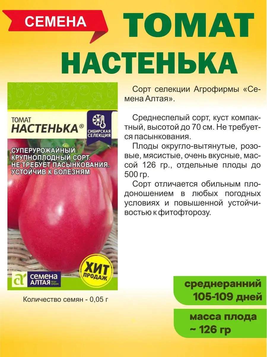 Семена томатов Настенька, Запуняка Семена Алтая 141926991 купить за 342 ₽ винтернет-магазине Wildberries