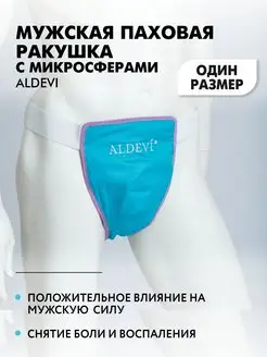 Паховая ракушка мужская с микросферами Aldevi