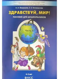 Вахрушев часть 2 Здравствуй мир 4-5 лет