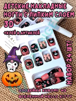 Детские накладные ногти 24 шт. KUROMI