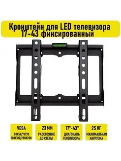 Кронштейн для LED телевизора 17-43 фиксированный