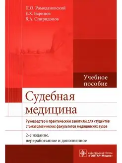 Судебная медицина. Руководство к практическим занятиям