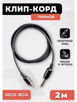 Клип корд RCA Soft Cord