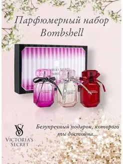 Подарочный набор Bombshell 3X30ml