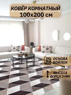 Ковер комнатный 100х200