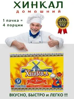 Домашний Хинкал Premium (12 пачек)