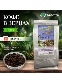 Вьетнамский кофе в зернах Лювак Ай (Luvak I) - 500г