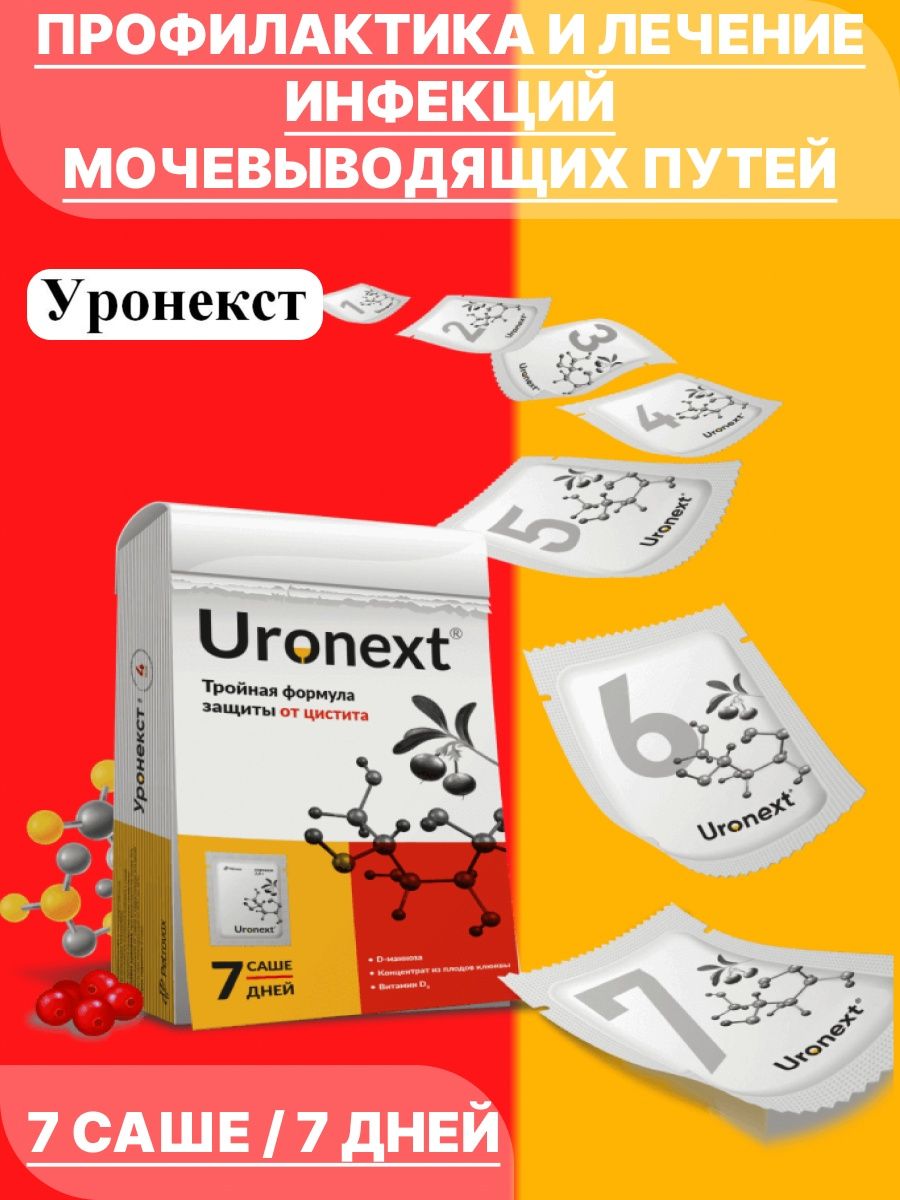 Уронекст при беременности. Уронекст. Уронекст порошок. Уронекст саше.