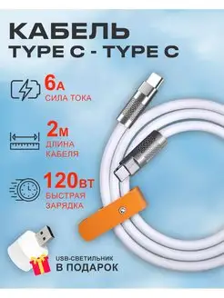 Кабель Type C на Type C 6A 120W для зарядки телефона Android