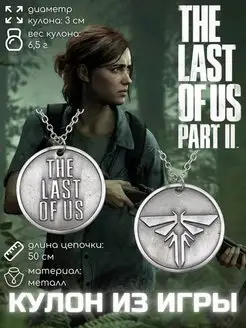 Кулон The Last Of Us Одни из нас