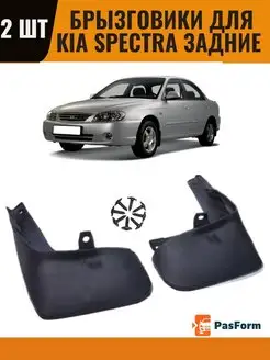 Брызговики задние для kia spectra 2001- седан