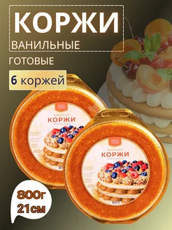 Коржи для торта, ванильные, 2 шт. по 400 г