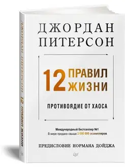 12 правил жизни противоядие от хаоса