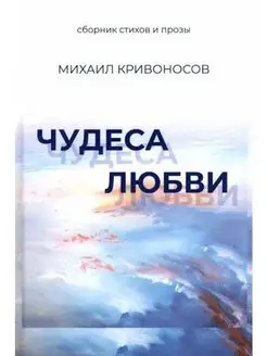 Чудеса любви. Сборник стихов и прозы