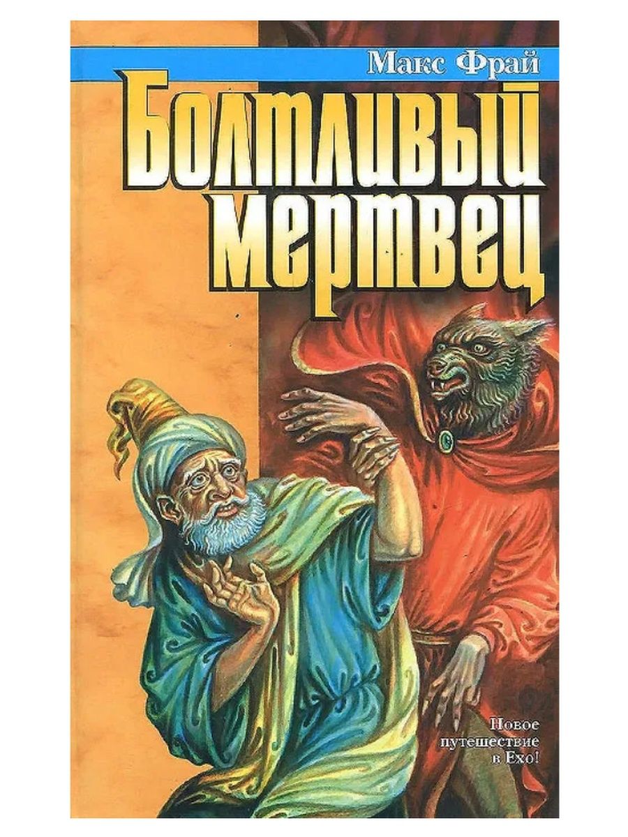 Макс фрай мертвец. Болтливый мертвец Макс Фрай книга. Фрай болтливый мертвец обложка. Макс Фрай болтливый мертвец обложка. Макс Фрай лабиринты Ехо болтливый мертвец.