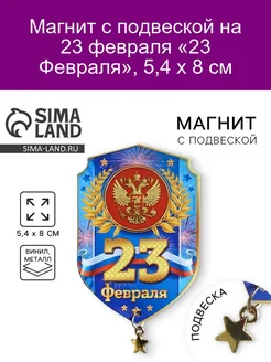 Магнит 23 Февраля 6 х 8 см