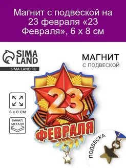 Магнит 23 Февраля 6 х 8 см