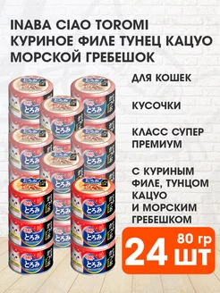 Корм Ciao Toromi кошек курица тунец Кацуо гребешок 80 г 24шт