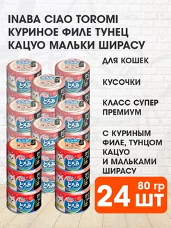 Корм Ciao Toromi кошек курица тунец Кацуо ширасу 80 г 24 шт