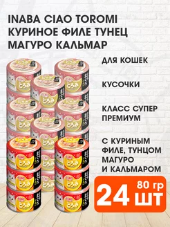 Корм Ciao Toromi кошек курица тунец Магуро кальмар 80 г 24шт