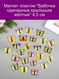 Магнит пластик 'Бабочка одинарные крылышки жёлтые' 4 5 см