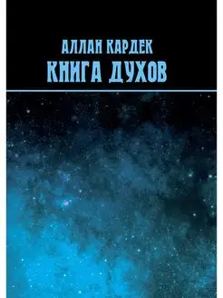 Книга духов