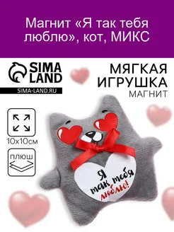 Магнит Я так тебя люблю, кот, 10 см, МИКС