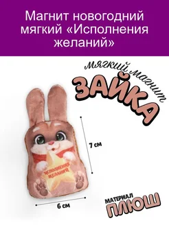 Мягкий магнит Исполнения желаний