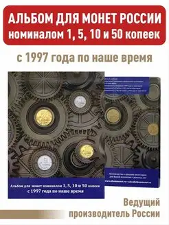 Альбом для монет регулярного выпуска 1, 5, 10 и 50 копеек