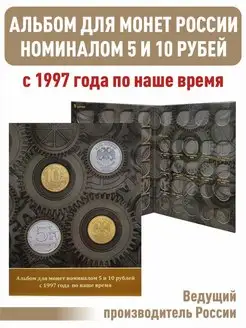 Альбом для монет 5 и 10 рублей с 1997 года