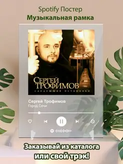 Spotify постер Сергей Трофимов плакат Cпотифай постер