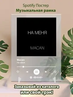 Spotify постер Macan плакат Cпотифай постер