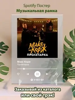 Spotify постер Макс корж плакат Cпотифай постер