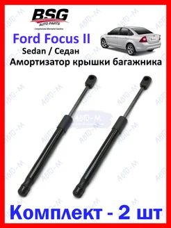 Амортизатор крышки багажника Ford Focus II Sedan