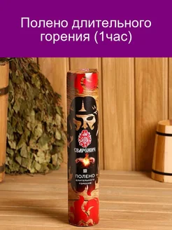 Полено длительного горения (1час)