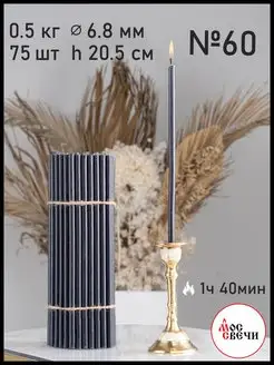 Свечи церковные черные восковые №60 75шт
