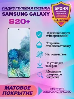 Гидрогелевая защитная пленка на телефон Samsung Galaxy S20+