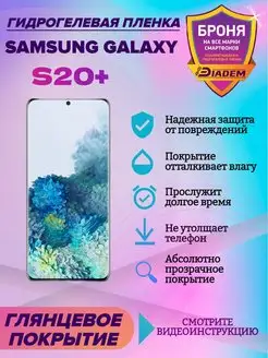 Гидрогелевая защитная пленка на телефон Samsung Galaxy S20+