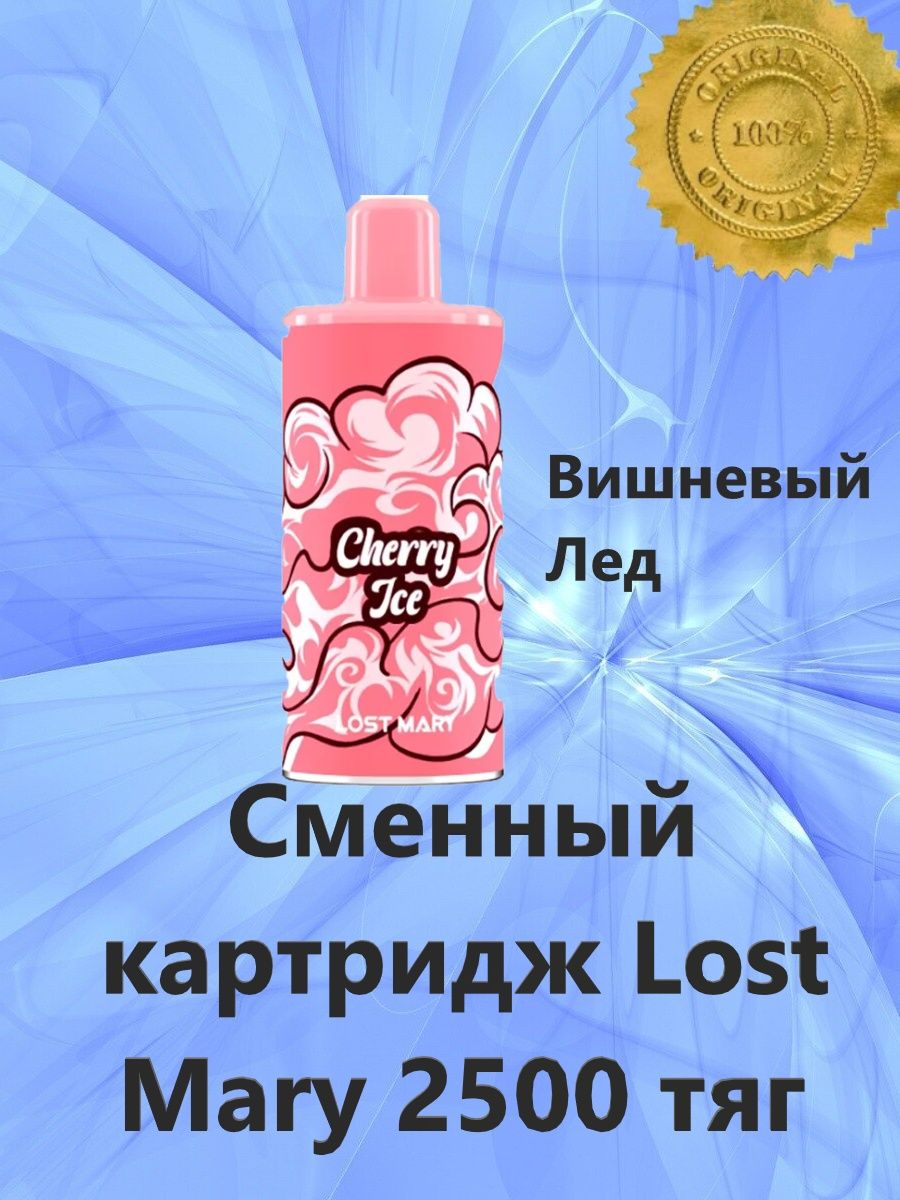 Lost mary 2500 картридж