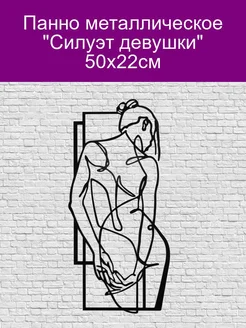 Панно 'Силуэт девушки' 50х30см