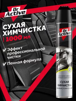 Сухая химчистка аэрозоль очиститель 1000 мл