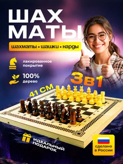 Шахматы Шашки и нарды настольная игра 3в1